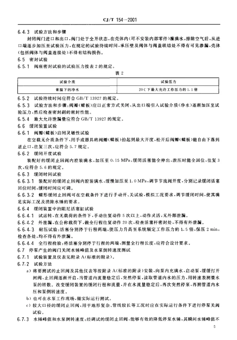 CJT154-2001给排水用缓闭止回阀通用技术要求 预览图