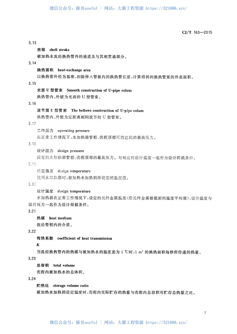 CJT163-2015导流型容积式水加热器和半容积式水加热器 预览图