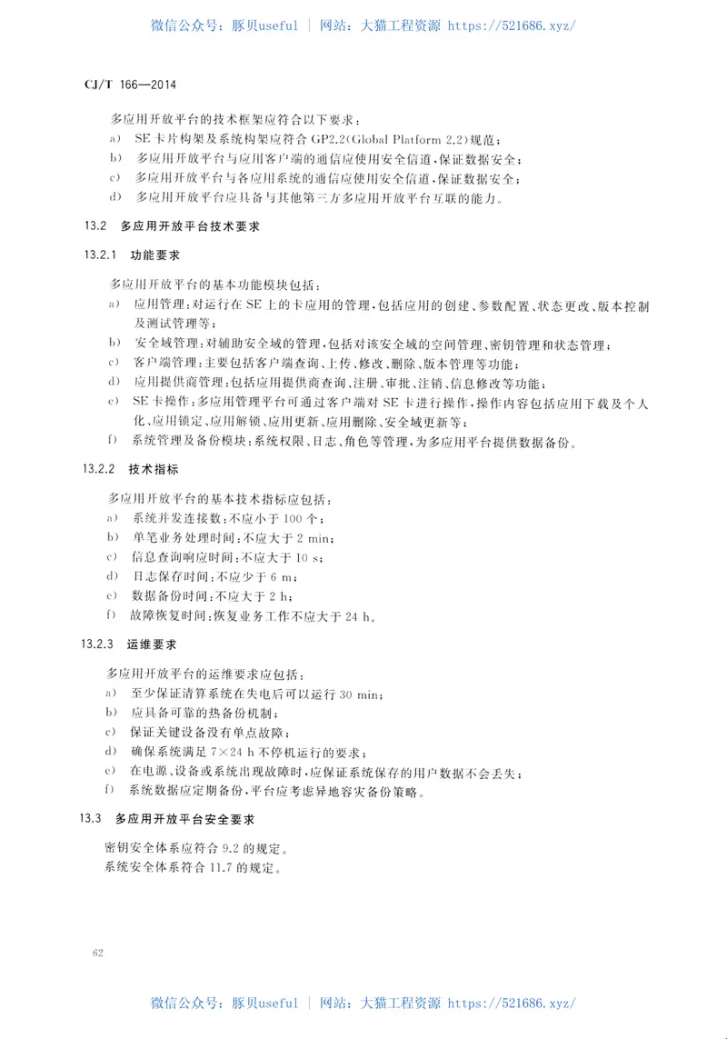 CJT166-2014建设事业集成电路(IC)卡应用技术条件 预览图