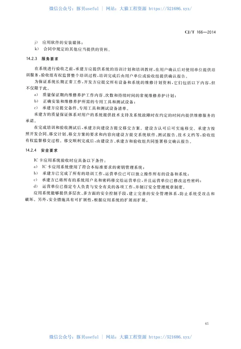 CJT166-2014建设事业集成电路(IC)卡应用技术条件 预览图