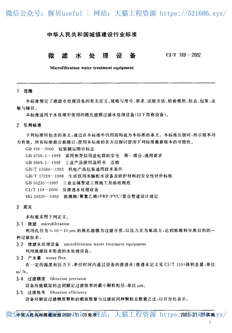CJT169-2002微滤水处理设备 预览图