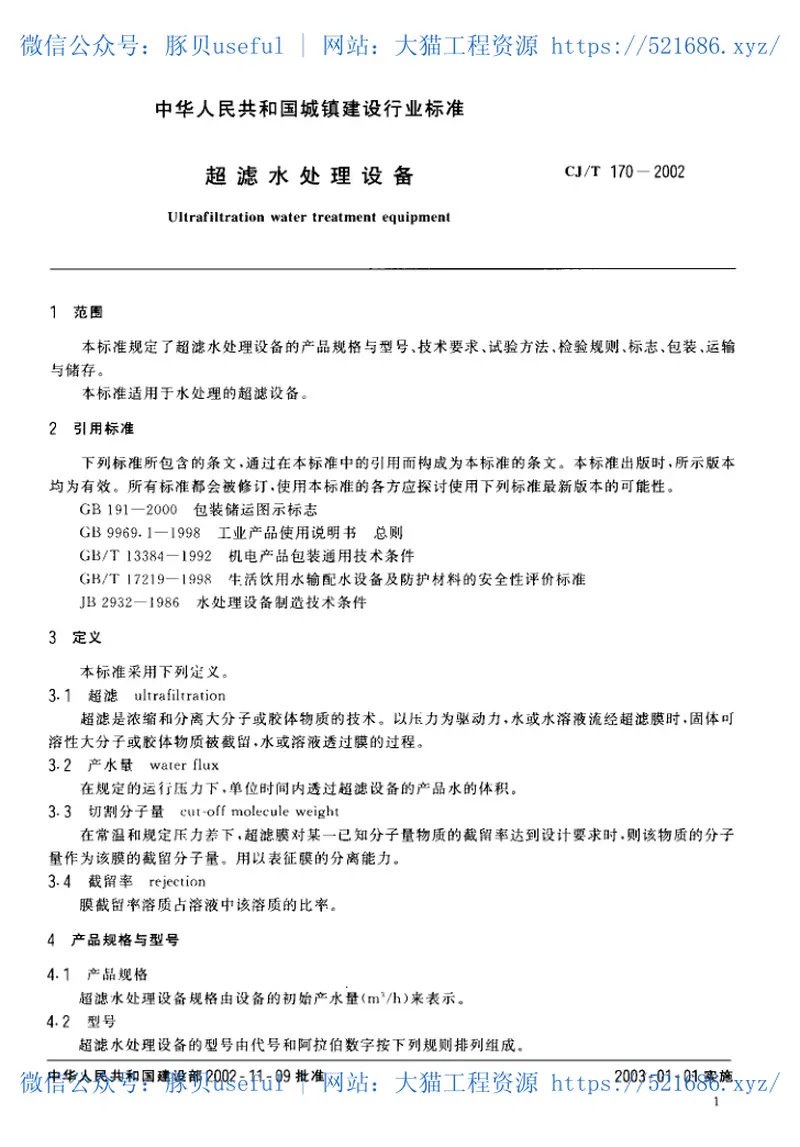 CJT170-2002超滤水处理设备 预览图