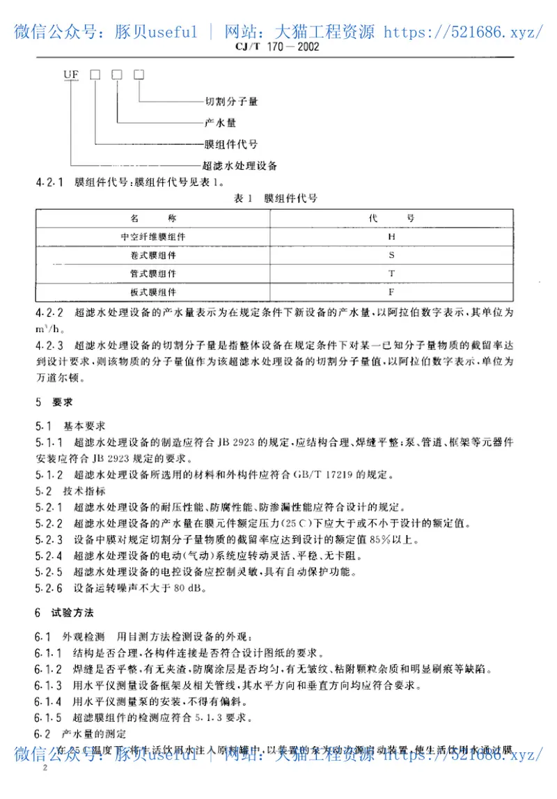 CJT170-2002超滤水处理设备 预览图