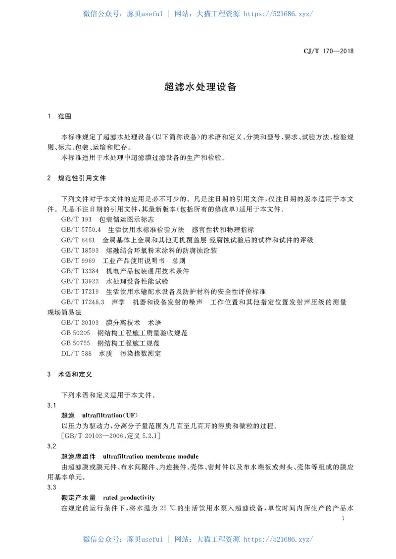 CJT170-2018超滤水处理设备 预览图