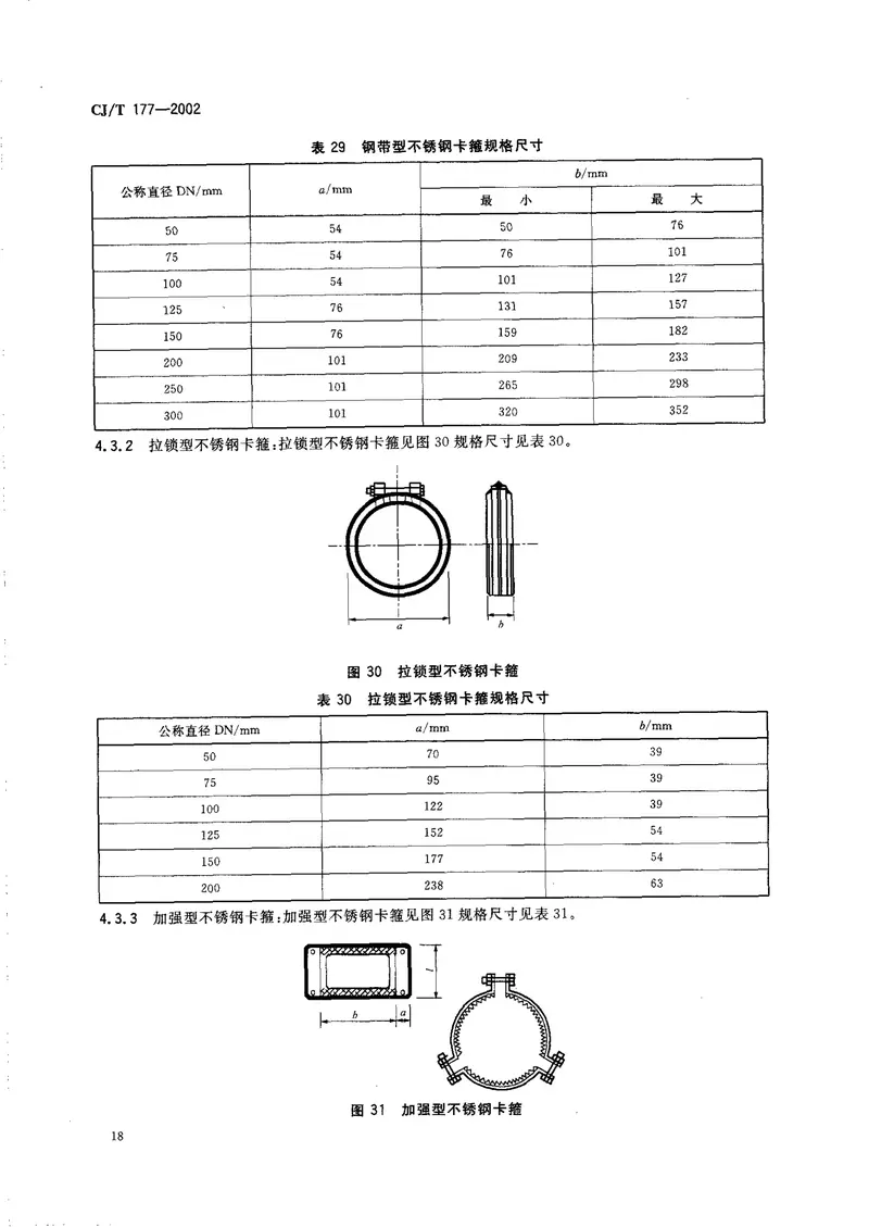 CJT177-2002建筑排水用卡箍式铸铁管及管件 预览图