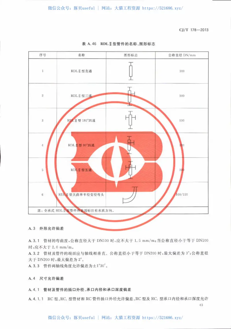 CJT178-2013建筑排水柔性接口承插式铸铁管及管件 预览图