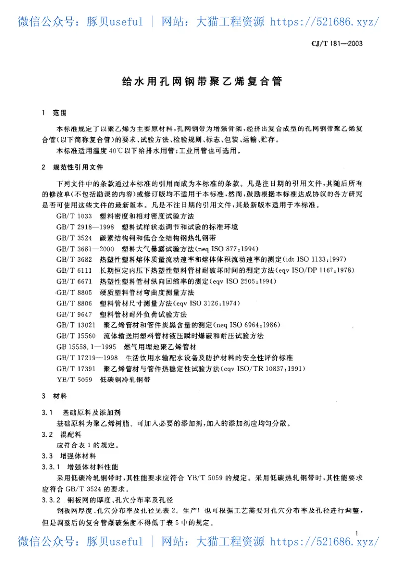 CJT181-2003给水用孔网钢带聚乙烯复合管 预览图