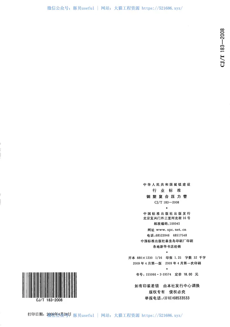 CJT183-2008钢塑复合压力管 预览图