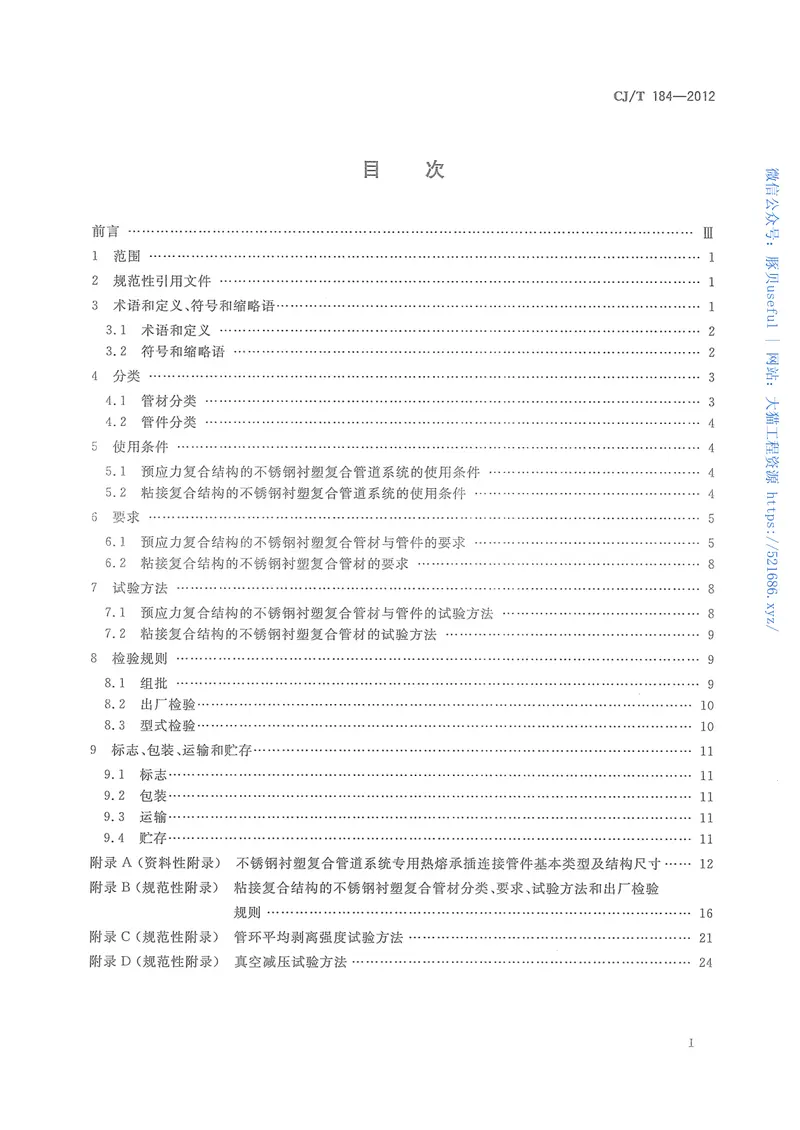 CJT184-2012不锈钢衬塑复合管材与管件 预览图