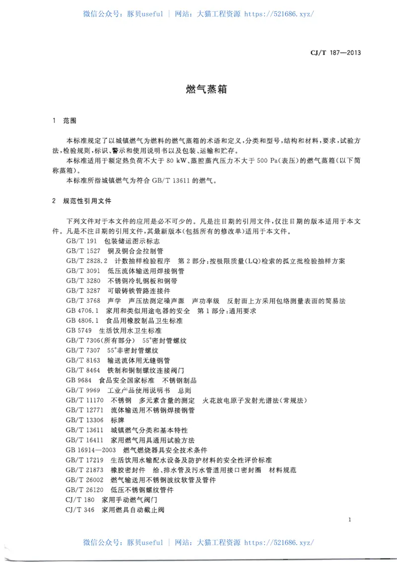 CJT187-2013燃气蒸箱 预览图