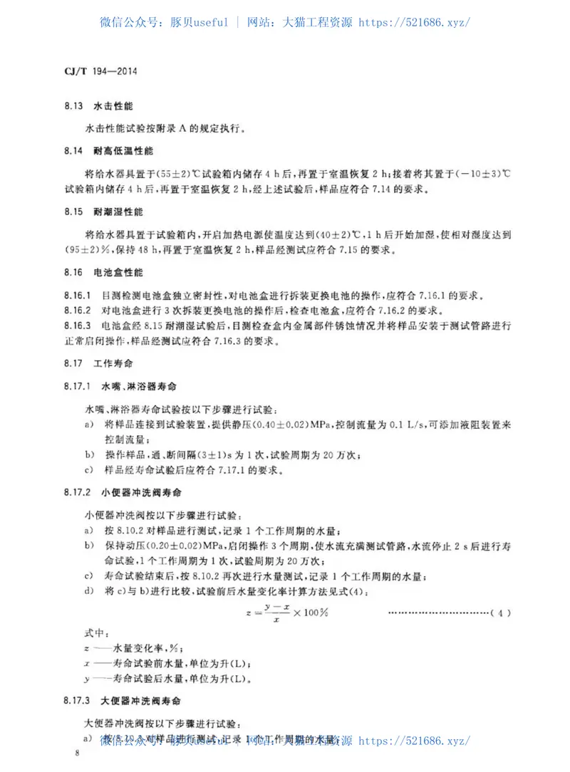 CJT194-2014非接触式给水器具 预览图