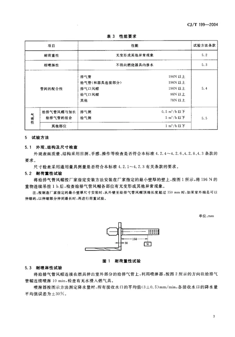 CJT199-2004燃烧器具用不锈钢给排气管.pdf 预览图