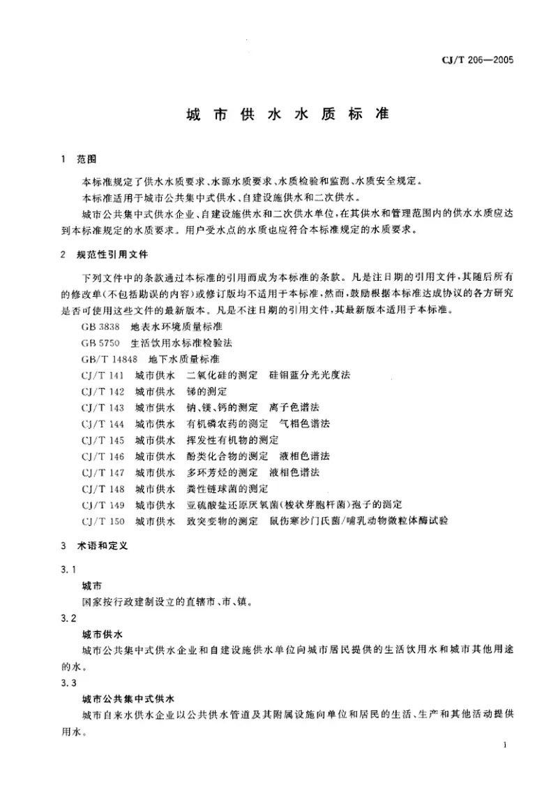 CJT206-2005城市供水水质标准.pdf 预览图