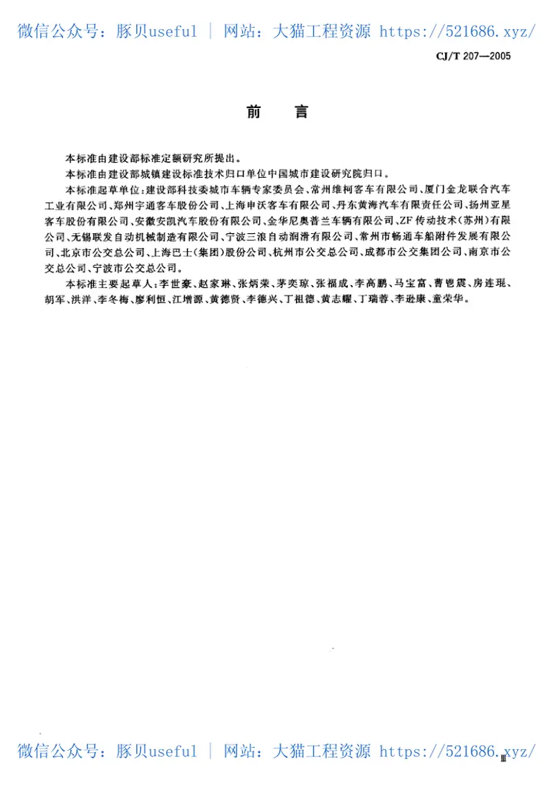 CJT207-2005无障碍低地板、低入口城市客车技术要求 预览图