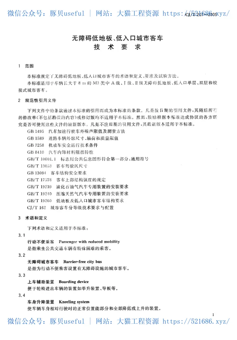 CJT207-2005无障碍低地板、低入口城市客车技术要求 预览图
