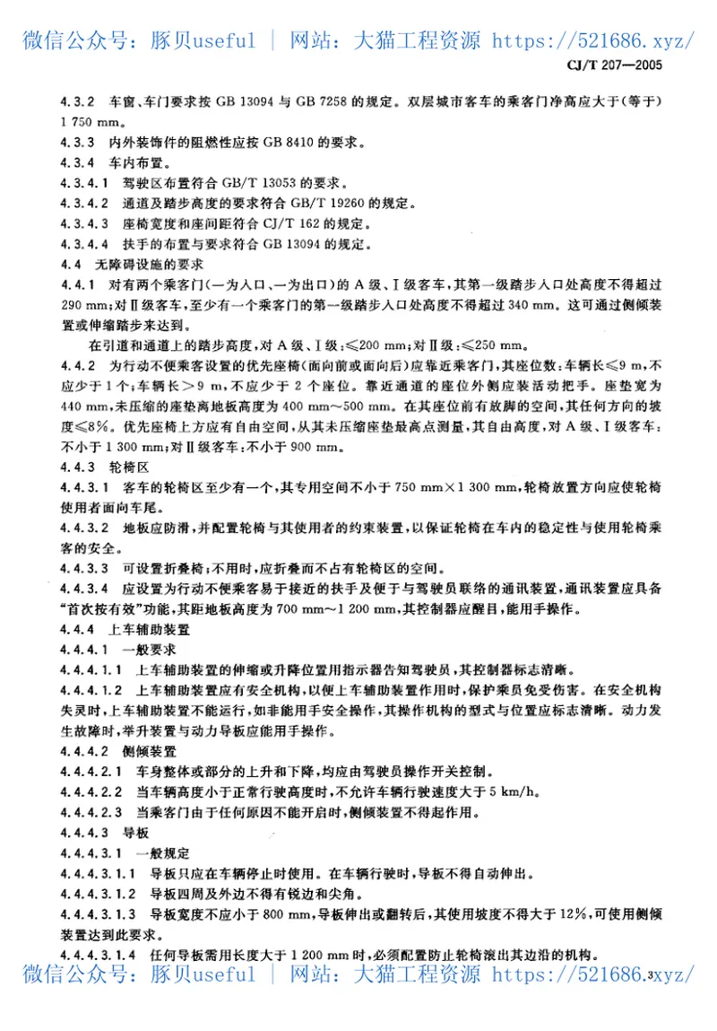 CJT207-2005无障碍低地板、低入口城市客车技术要求 预览图