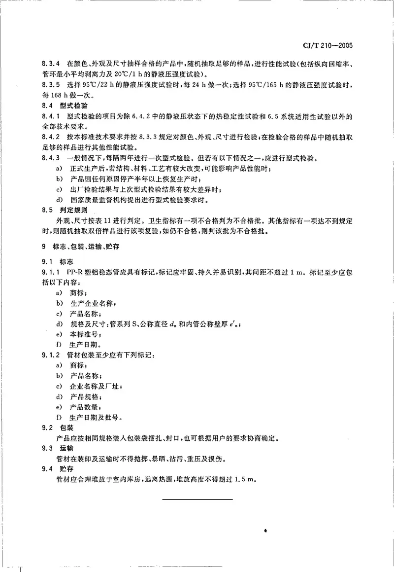CJT210-2005无规共聚聚丙烯（PP-R）塑铝稳态复合管 预览图