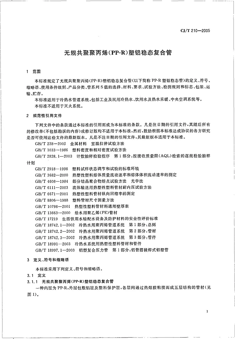 CJT210-2005无规共聚聚丙烯（PP-R）塑铝稳态复合管 预览图