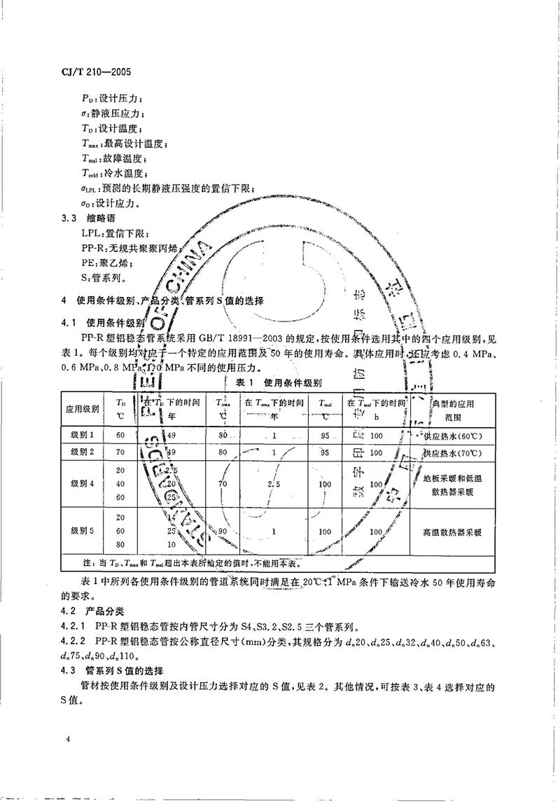 CJT210-2005无规共聚聚丙烯（PP-R）塑铝稳态复合管 预览图