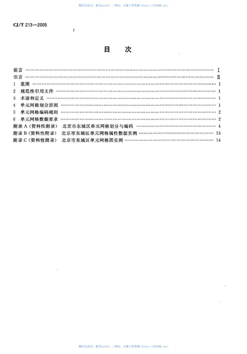 CJT213-2005城市市政综合监管信息系统单元网格划分与编码规则 预览图