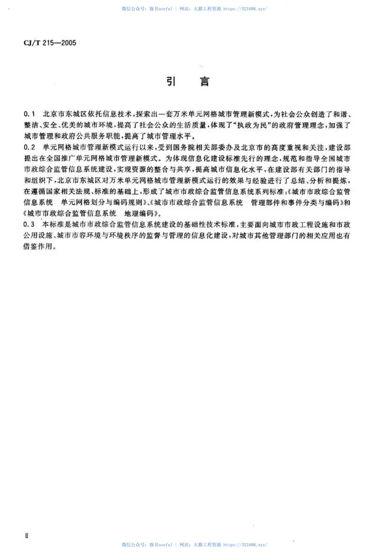 CJT215-2005城市市政综合监管信息系统地理编码 预览图