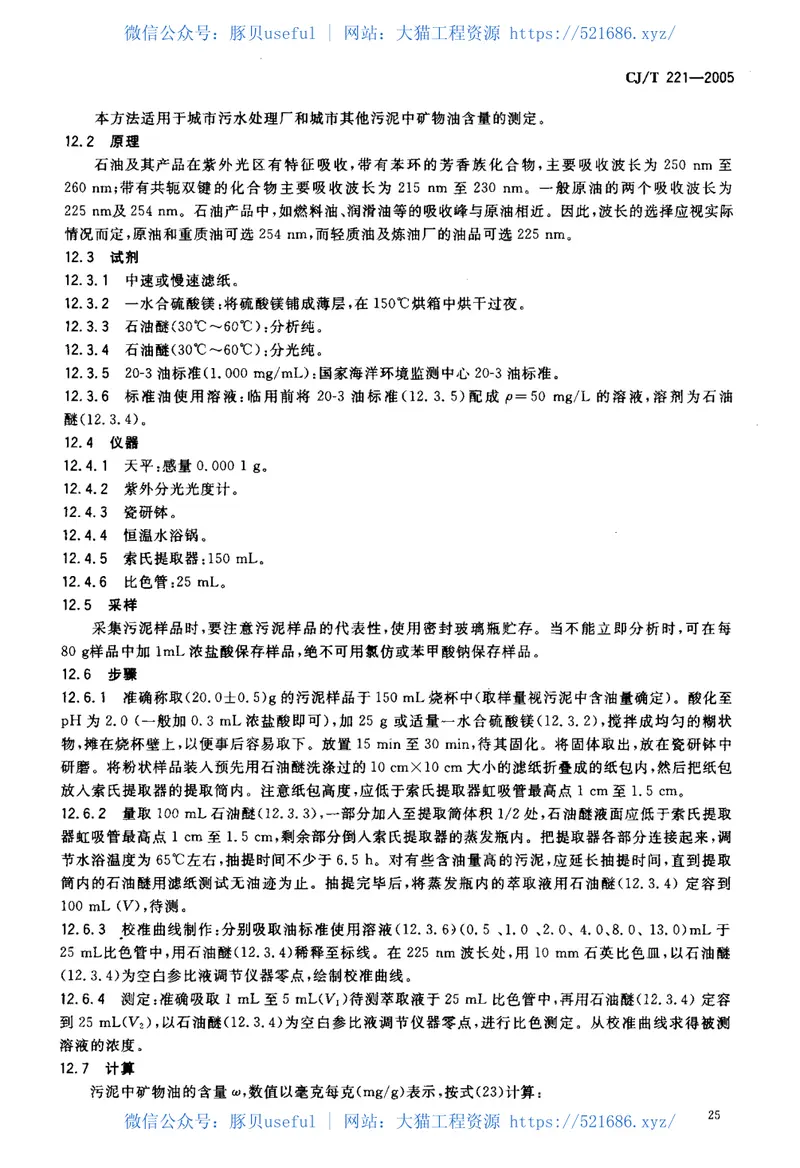 CJT221-2005城市污水处理厂污泥检验方法 预览图