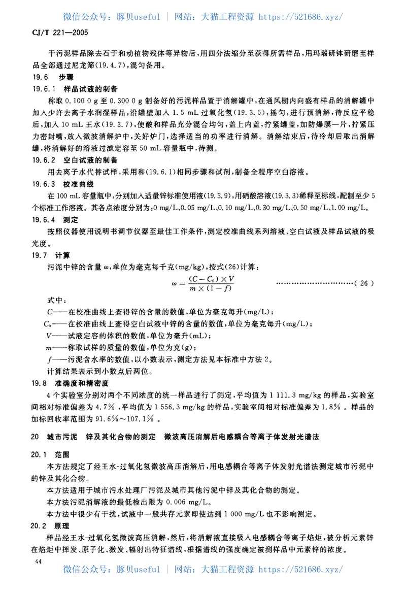 CJT221-2005城市污水处理厂污泥检验方法 预览图