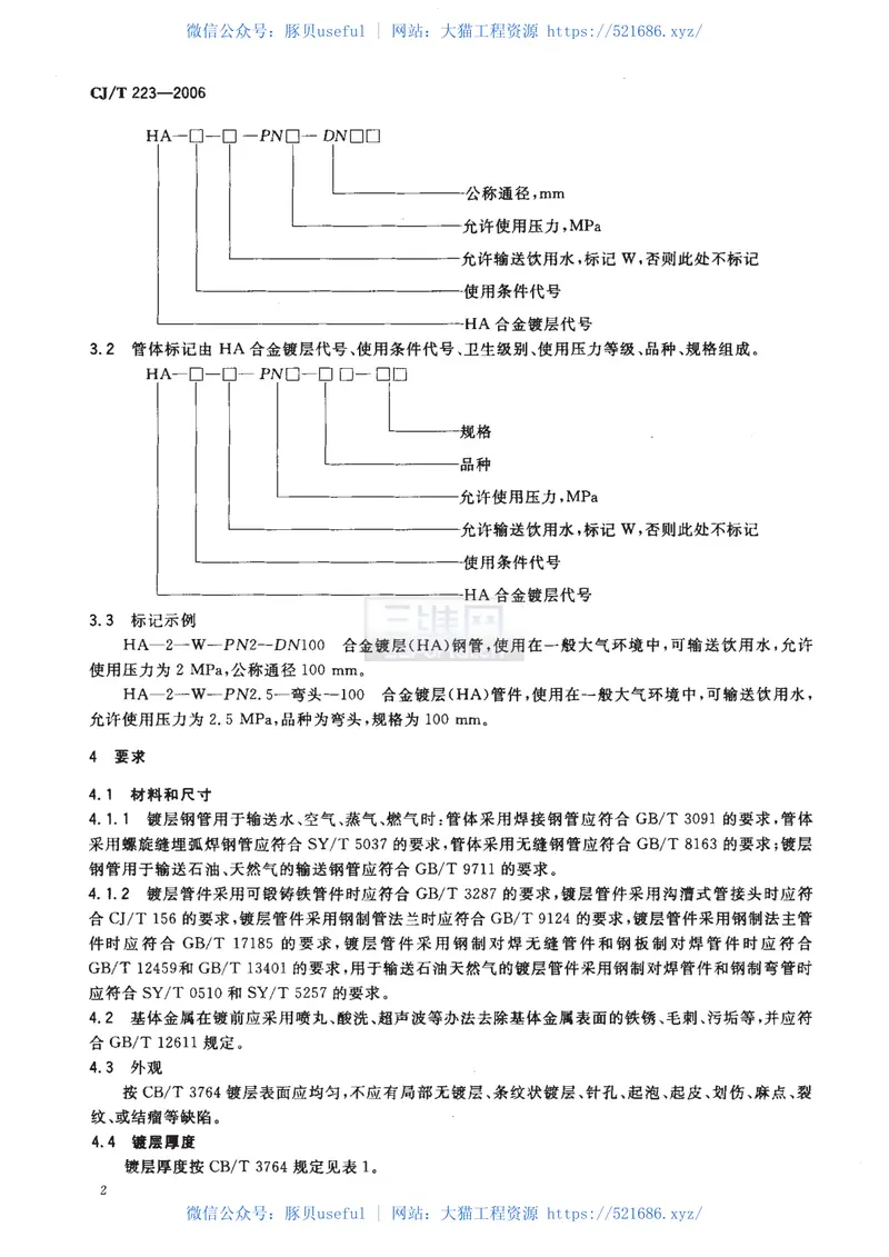CJT223-2006合金镀层(HA)钢管及管件 预览图