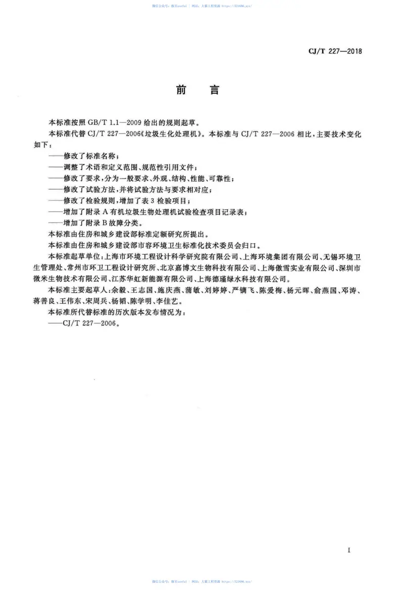 CJT227-2018有机垃圾生物处理机 预览图