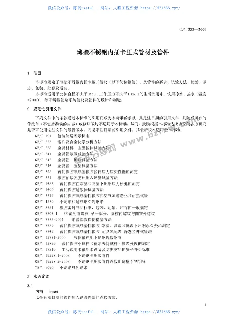CJT232-2006薄壁不锈钢内卡式管材及管件 预览图