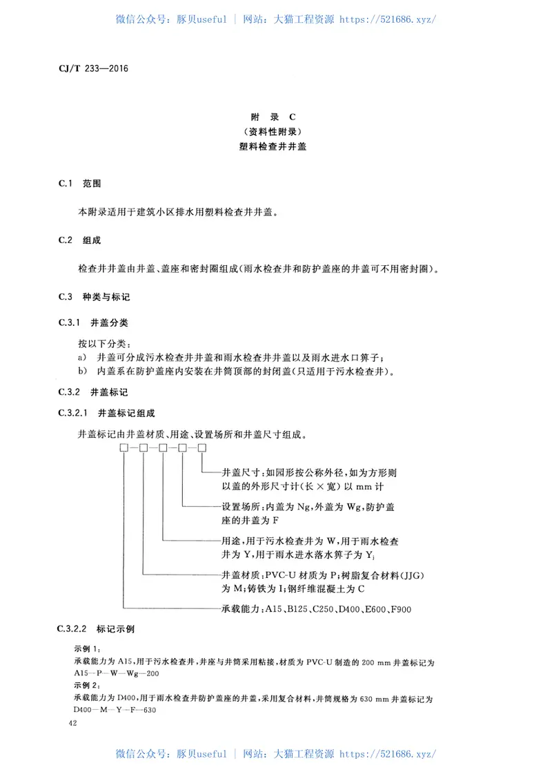 CJT233-2016建筑小区排水用塑料检查井 预览图