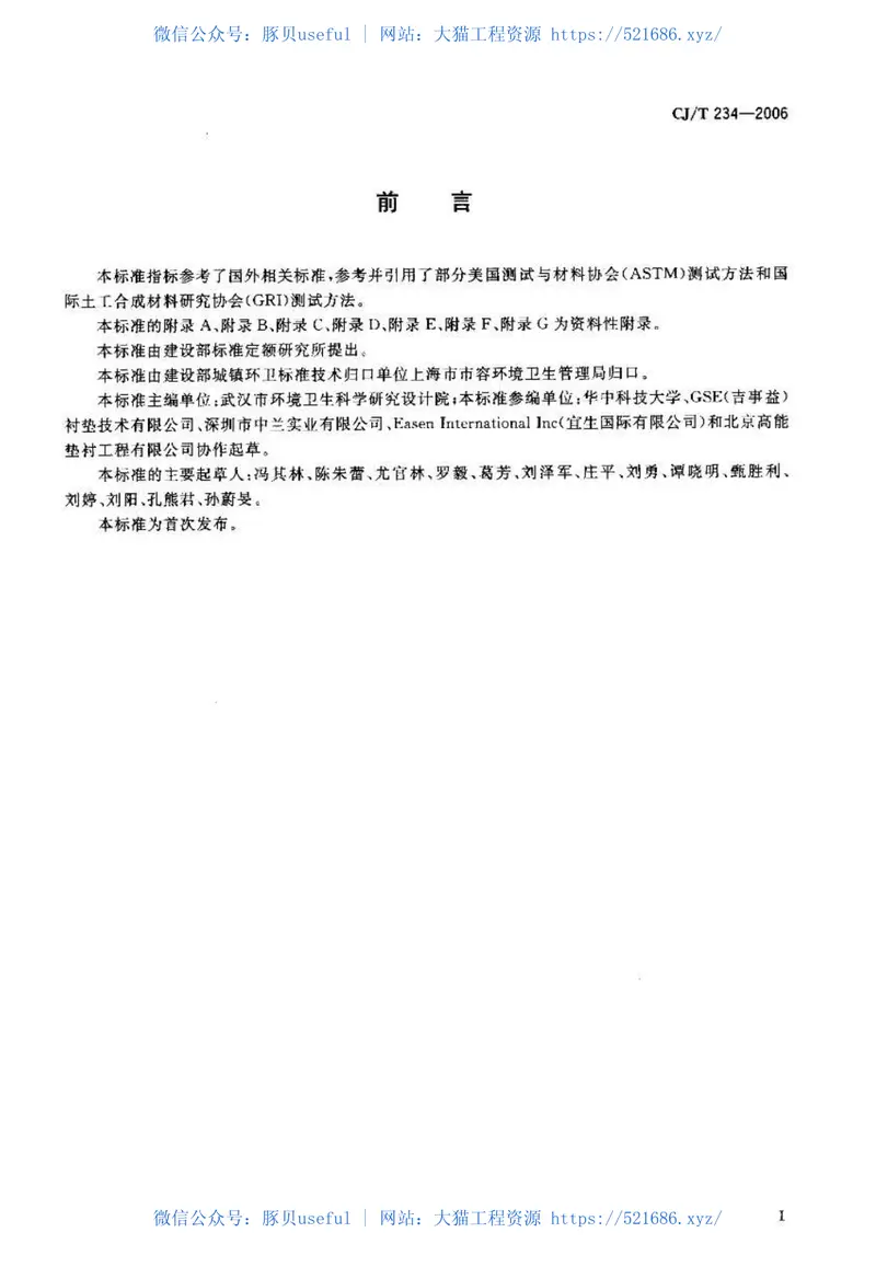 CJT234-2006垃圾填埋场用高密度聚乙烯土工膜 预览图