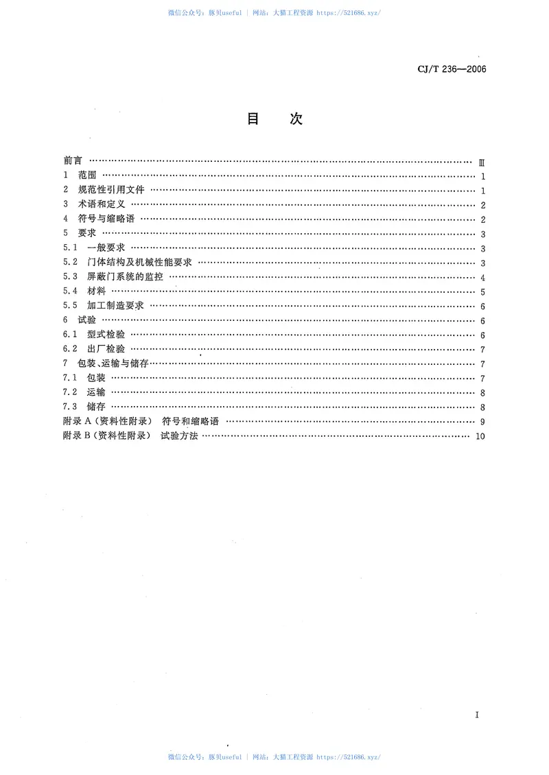CJT236-2006城市轨道交通站台屏蔽门 预览图