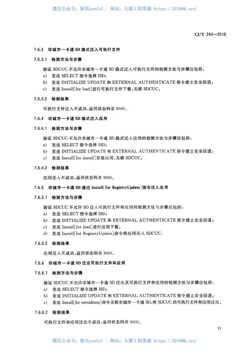 CJT243-2016建设事业集成电路(IC)卡产品检测 预览图
