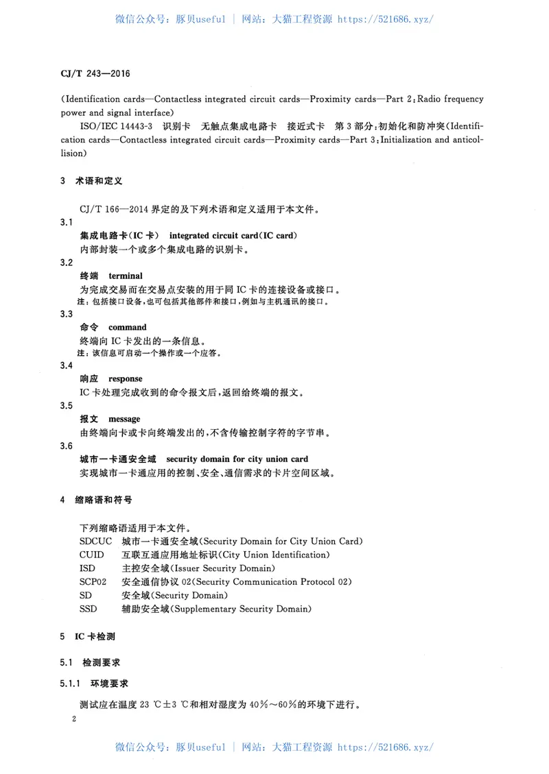 CJT243-2016建设事业集成电路(IC)卡产品检测 预览图