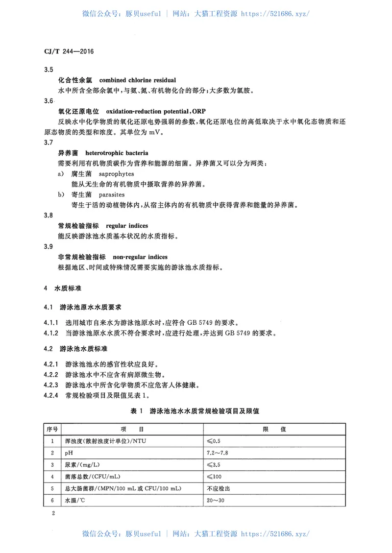 CJT244-2016游泳池水质标准 预览图