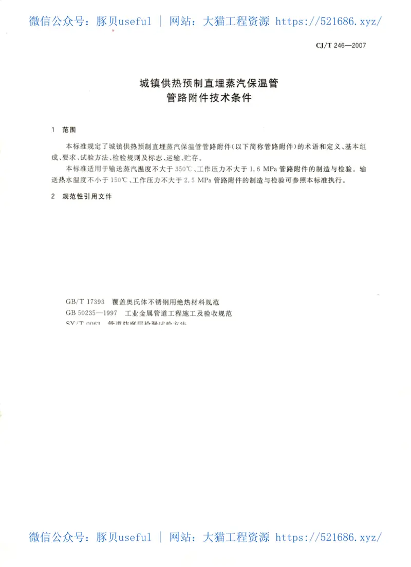 CJT246-2007城镇供热预制直埋蒸汽保温管管路附件技术条件 预览图