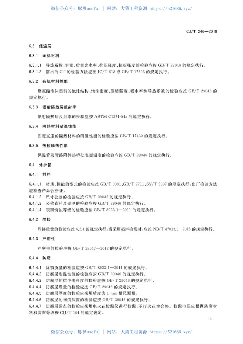 CJT246-2018城镇供热预制直埋蒸汽保温管及管路附件 预览图