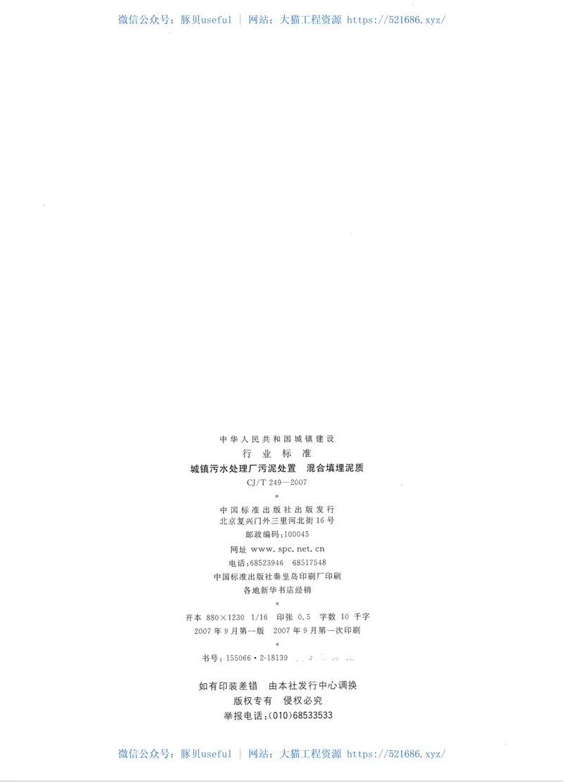 CJT249-2007城镇污水处理厂污泥处置混合填埋泥质 预览图