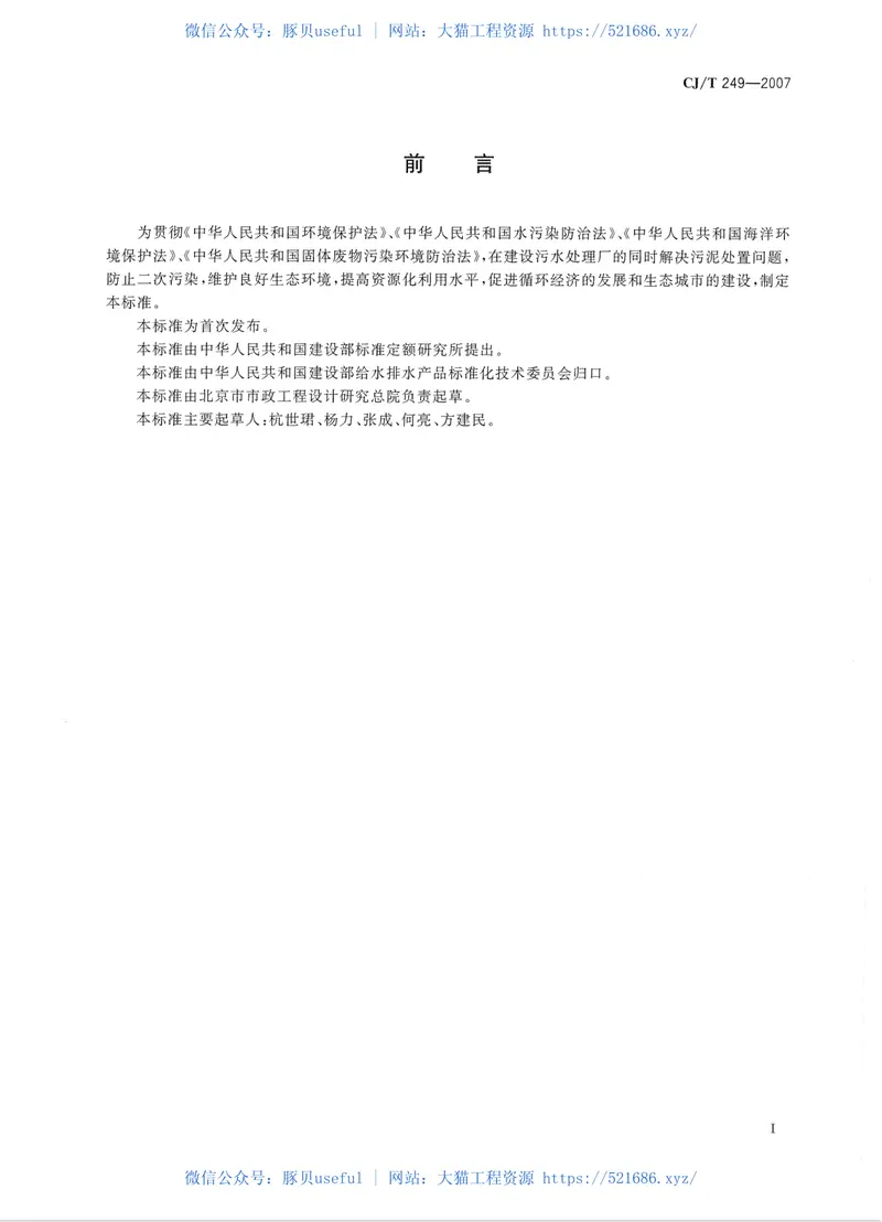 CJT249-2007城镇污水处理厂污泥处置混合填埋泥质 预览图