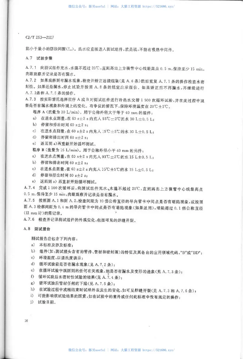 CJT250-2007建筑排水用高密度聚乙烯(HDPE)管材及管件 预览图