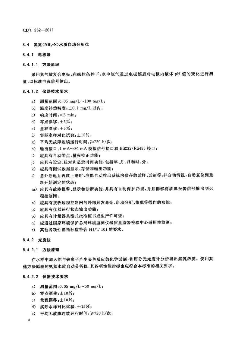 CJT252-2011城镇排水水质水量在线监测系统技术要求 预览图