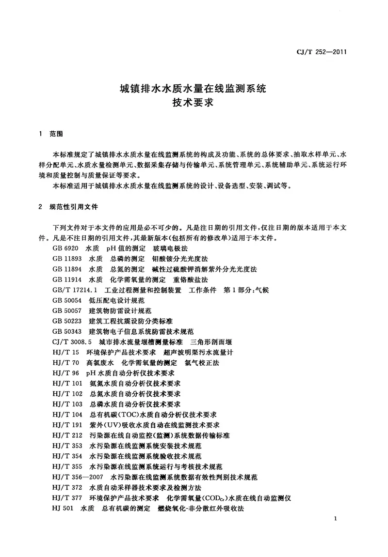 CJT252-2011城镇排水水质水量在线监测系统技术要求 预览图