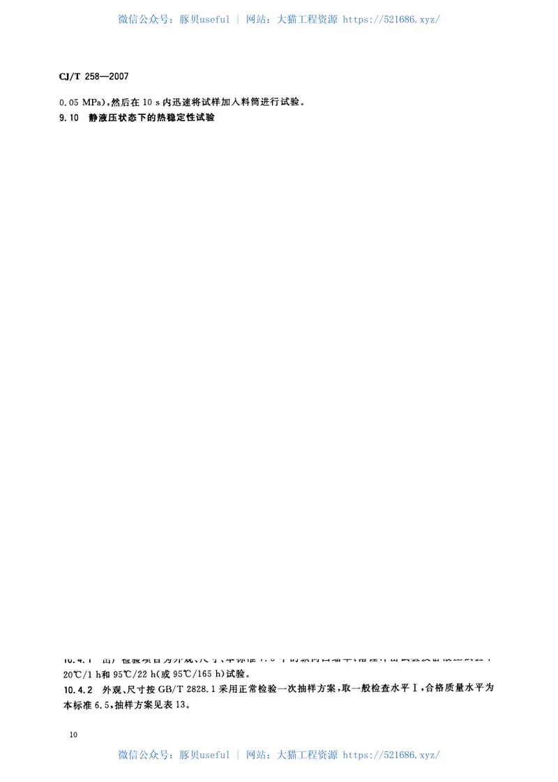 CJT258-2007纤维增强无规共聚聚丙烯复合管 预览图