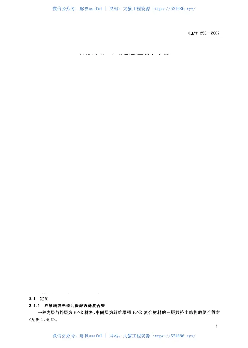 CJT258-2007纤维增强无规共聚聚丙烯复合管 预览图