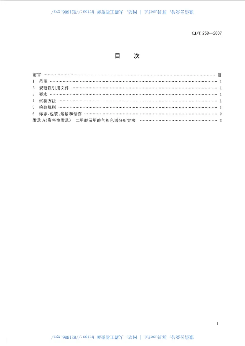 CJT259-2007城镇燃气用二甲醚 预览图