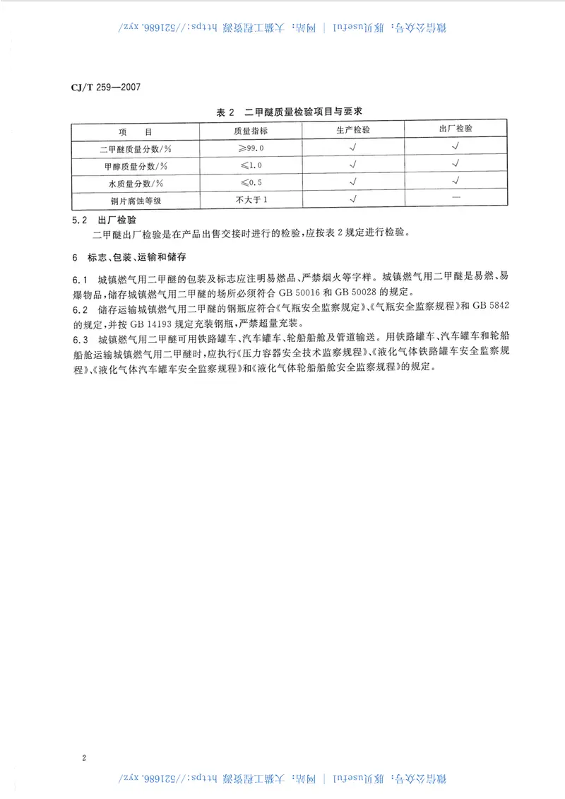 CJT259-2007城镇燃气用二甲醚 预览图