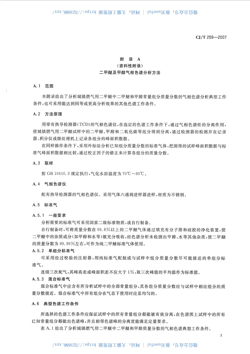 CJT259-2007城镇燃气用二甲醚 预览图