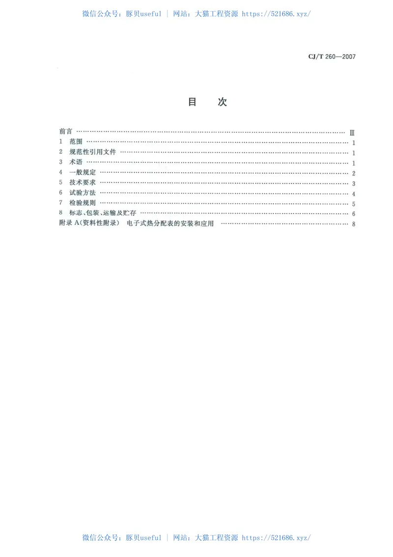 CJT260-2007电子式热分配表 预览图