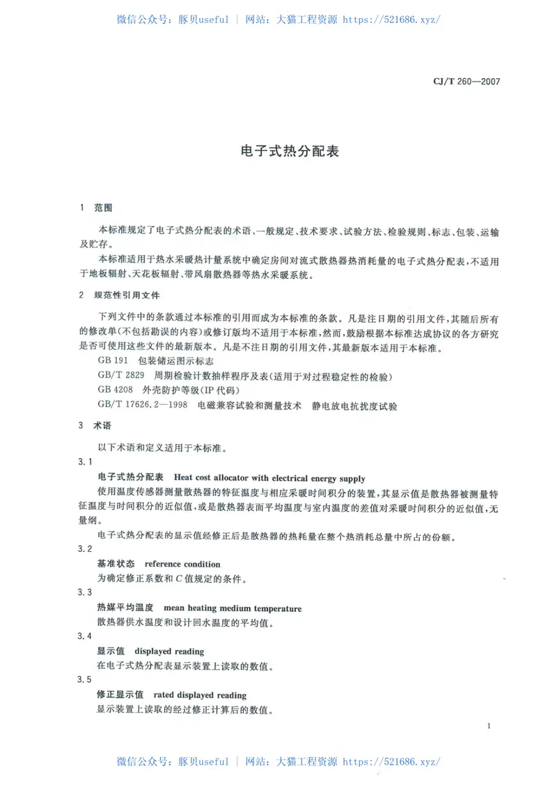 CJT260-2007电子式热分配表 预览图